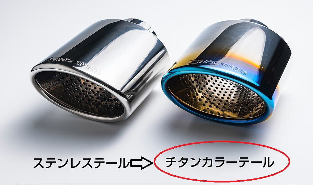 チタンカラーテール