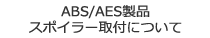 ABS/AES製品スポイラー取付について